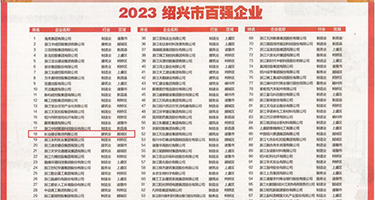 我用大鸡巴操美女的肛门动态图权威发布丨2023绍兴市百强企业公布，长业建设集团位列第18位